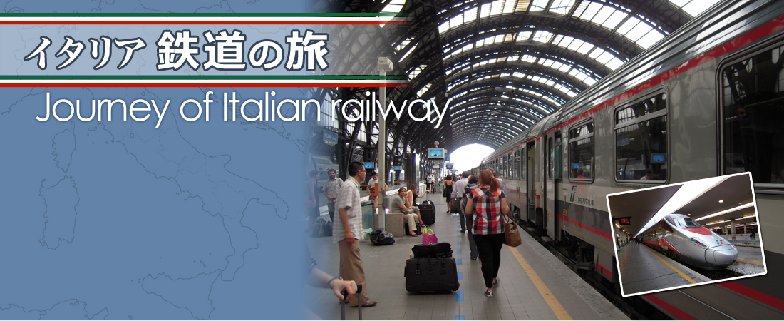 イタリア鉄道の旅イメージ